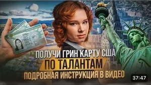 Помогаем переехать Америку через грин карту талантов. #1747763