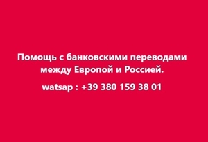 Помощь с банковскими переводами между Европой и Россией. #1748011