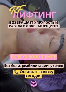 Акция RF-Лифтинг Лица Всего за 5 000 тг вместо 10 000 тг #1748324
