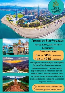 Откройте для себя волшебную Грузию вместе с Star Voyages Travel! #1748496