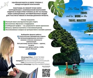 Работа мечты в сфере туризма — из любой точки мира! #1748814