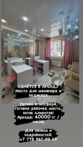Сдаётся в аренду места для маникюра и педикюра. #1748837