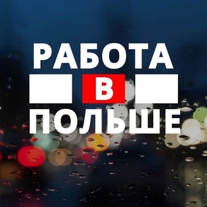 РАБОТА В ПОЛЬШЕ ДЛЯ ГРАЖДАН КАЗАХСТАНА! #1749226