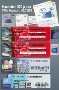 FQC-08909,  FQC-10547,  Клиентские лицензии,  RDS,  CAL Наклейки,  Ключи,  флешки,  DVD #1749532