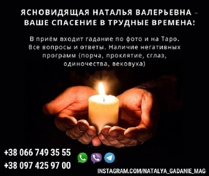 Проверенная ясновидящая Натальи. Профессиональное гадание. #1749814