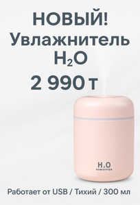 Новый увлажнитель воздуха H2O 300 мл — тихий,  с USB,  недорого #1749728