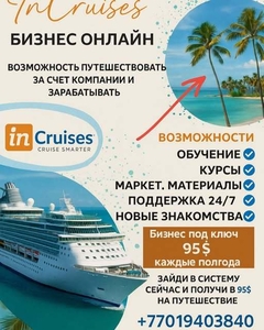 InCruises — это международный клуб путешествий #1749817