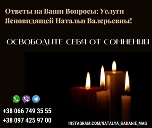 Помощь потомственной ясновидящей Натальи. Прием у экстрасенса онлайн.  #1749991