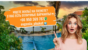 Ищете жильё на Пхукете? У нас есть отличные варианты! #1750307