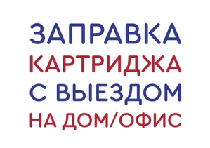 Заправка картриджей  с выездом Алматы #1750317
