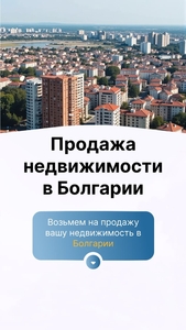 Продажа недвижимости в Болгарии — быстро,  выгодно,  безопасно! #1750553