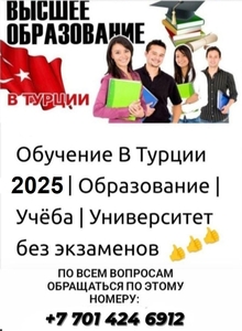Поступление в вузы Турции — без ЕГЭ и вступительных экзаменов! #1750483