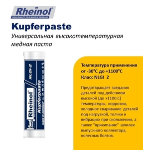 SwdRheinol Kupferpaste - Высокотемпературная медная паста. #1741969