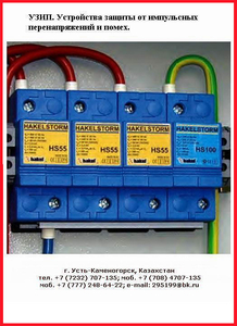 ХАКЕЛЬ. Устройство защиты от импульсных перенапряжений,  УЗИП #1750886