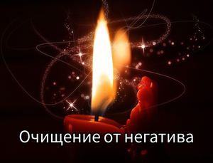 Чистка от негатива восковой свечой  #1750818