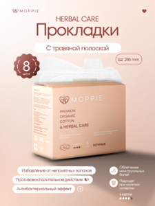 Менструальные прокладки MOPPIE HERBAL CARE  органические #1751161