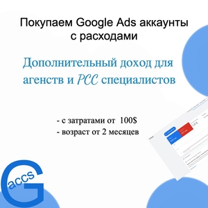 Куда продать аккаунты Google Ads дорого? #1751123