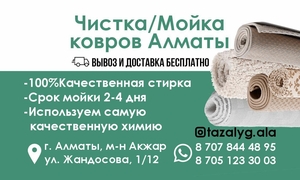 Чистка и мойка ковров в Алматы. #1751275