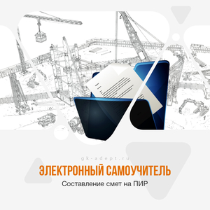 Эффективные Курсы Сметы ПИР + Сертификат сметчика-проектанта #1751620