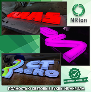 Полностью световые буквы из акрила #1751378