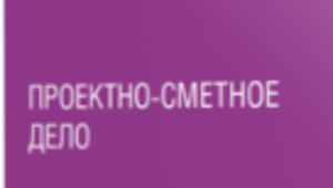 Курс Проектно-сметное дело + Программа АВС-4 + Инженер ПТО + Сертификат сметчика #1751614