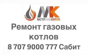 Ремонт газовых котлов в Алматы и Алматинской области! #1751687