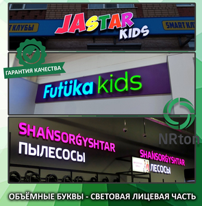 Объёмные буквы – световой лицевик #1751376