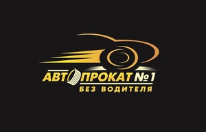 Аренда авто. Прокат авто. Автопрокат. Без водителя. #1752007