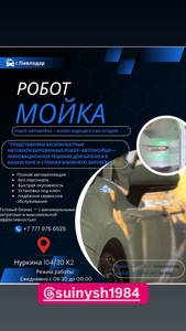 Робот-Автомойка-Бизнес бедующего уже сегодня! #1751974