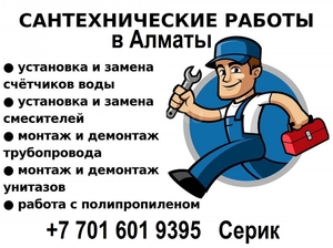 Услуги сантехника в Алматы – качественно,  быстро,  с гарантией! #1751987