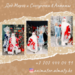 Дед Морoз  Снегурочка и Аниматоры для детей в Алматы . #1752199