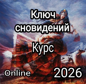 Ключ cновидений -  Online курс практической работы с твоими снами. #1752153