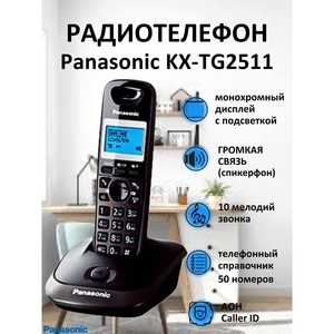 Радиотелефон Panasonic KX-TG2511CA. #1752215