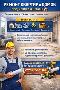 Pемонт квартир и домов под ключ в Алматы. #1752645