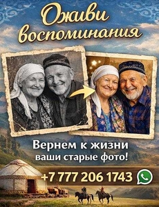 Оживление фото в Казахстане #1752868