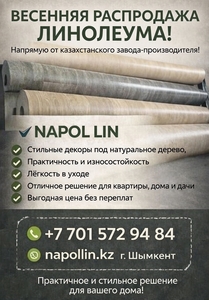 Распродажа линолеума от казахстанского завода-производителя линолеума! #1753000