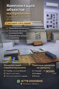 Ремонт и снабжение объектов под ключ в Астане #1753025