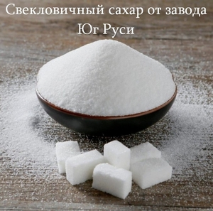 Свекловичный сахар оптом от завода Юг Руси #1753216