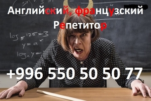 Французский английский языки репетитор,  учитель преподаватель #1753090