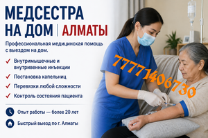 Медсестра Алматы ,  выезд по городу  #1753590