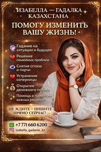 ИЗАБЕЛЛА — ГАДАЛКА КАЗАХСТАНА. ПОМОГУ ИЗМЕНИТЬ ВАШУ ЖИЗНЬ!  #1753452