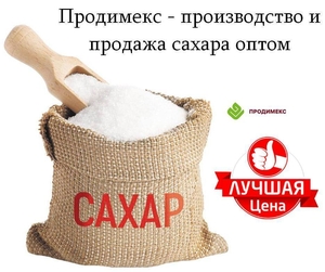 Продимекс - производство и продажа сахара оптом #1753664