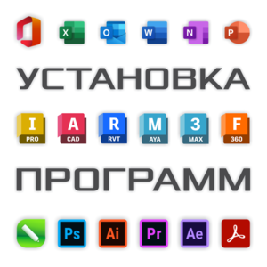 Установка,  активация программ. MS Office. CorelDRAW. Photoshop. AutoCAD. 3ds Max #1753692