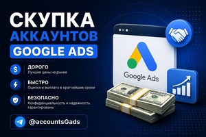 Продайте аккаунт Google Ads быстро и выгодно. #1753699