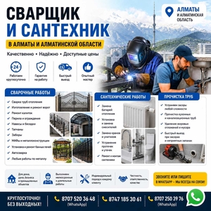 СВАРЩИК И САНТЕХНИК В АЛМАТЫ И АЛМАТИНСКОЙ ОБЛАСТИ. #1753757