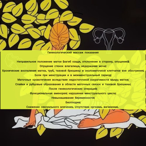Лечение матки: профессиональный гинекологический массаж #1754135