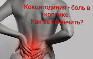 Боитесь вправления копчика? Это не больно. Страшнее жить с болью годами. #1754280
