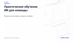 Практическое обучение ИИ для вашей команды #1754437