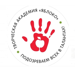 Творческая Академия «ЯБЛОКО» #1754731