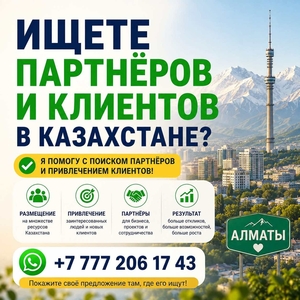 Как найти партнёров в Казахстане. #1754577